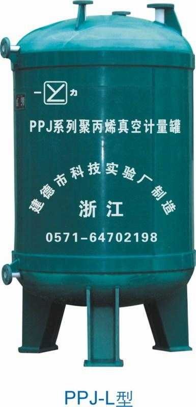 供应PPJ-L型真空计量罐